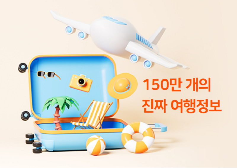 생생한 여행기도 보고! 포인트도 받고!